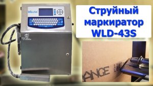 Струйный маркиратор WLD-43S