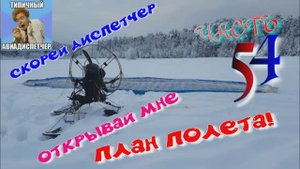 Ч.54 О ПИЛОТАХ ПАРАЛЁТА