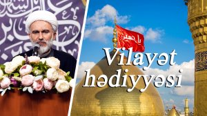 "Vilayət Hədiyyəsi" - Höccətül İslam vəl Müslimin Hacı Məhdi Bəxtavər 02.02.2025