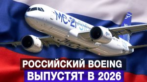 Российский Boeing выпустят в 2026