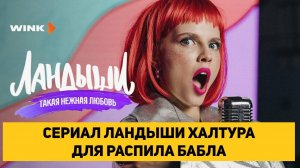 СЕРИАЛ ЛАНДЫШИ 2025 ХАЛТУРА ДЛЯ РАСПИЛА БАБЛА