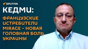 Кедми: французские истребители Mirage станут головной болью для ВВС Украины