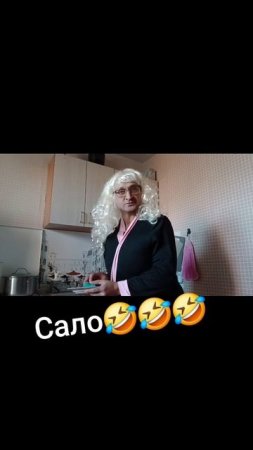 Сало🤣🤣🤣