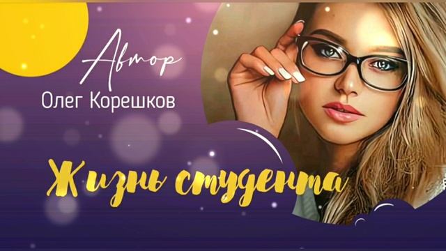 трек 2025 - ЖИЗНЬ СТУДЕНТА | Олег Корешков