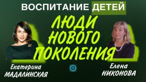 Люди Нового Поколения. Интервью с Еленой Никоновой "Воспитание детей"