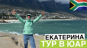 Отзыв о туре в ЮАР | Катя