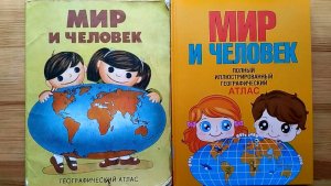 Иллюстрированный атлас мира для детей "Мир и человек"