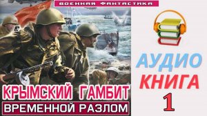 #Аудиокнига. «КРЫМСКИЙ ГАМБИТ-1! Временной разлом». КНИГА 1.  #Попаданцы#БоеваяФантастика