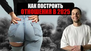 РАБОЧИЙ СПОСОБ КАК НАЙТИ ДЕВУШКУ В 2025 ГОДУ