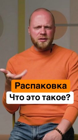 Распаковка личности: что это такое? Надо ли психологу?