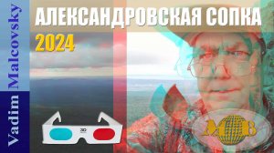 3D stereo red-cyan Восхождение на Александровскую сопку и панорамные виды с вершины 2024