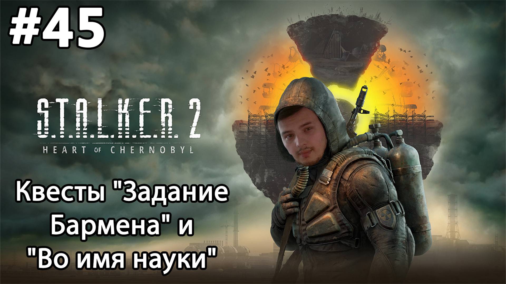 #45 S.T.A.L.K.E.R.2: Heart of Chornobyl. Квесты "Задание Бармена" и "Во имя науки"