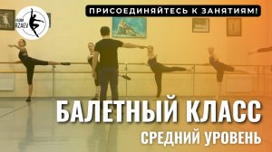 БАЛЕТНЫЙ КЛАСС: СРЕДНИЙ УРОВЕНЬ  🩰 #урокибалетадлявзрослых