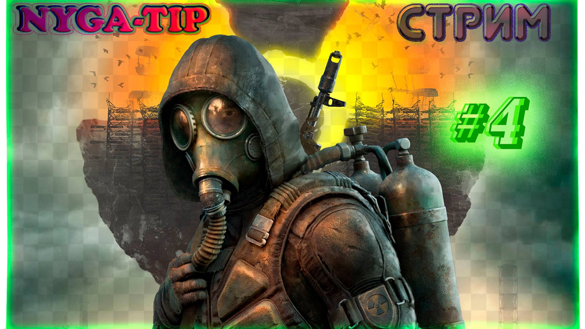 S.T.A.L.K.E.R. 2: Heart of Chornobyl #4 Проникаем в СФЕРУ