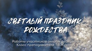 «Светлый праздник Рождества». Работы участников фестиваля, класс преподавателя Т.В. Жуковой