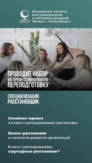 ИКСР обучение расстановкам