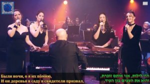 Были ночи Сл  Яков Орланд Муз  Мордехай Зейра סולניות האופרה הישראלית  היו לילות