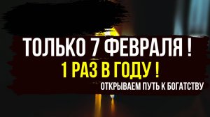 ✨️ Только раз в году! 7 февраля – сжигаем денежные блоки и открываем путь к богатству!