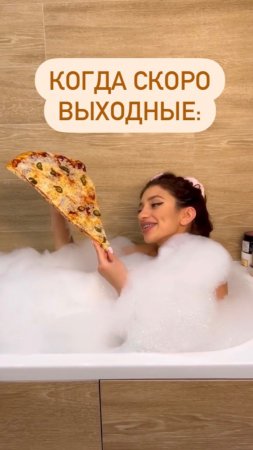 Как ваша пятница?)🍕