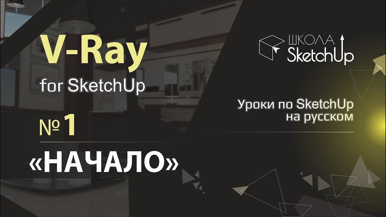 Бесплатные уроки V-ray для SketchUp на русском языке. Урок 1 Начало