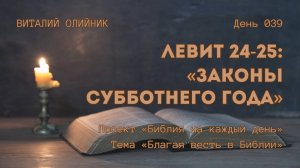 День 039. Левит 24-25: Законы субботнего года | Библия на каждый день | Благая весть в Библии