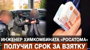 Инженер химкомбината «Росатома» получил срок за взятку