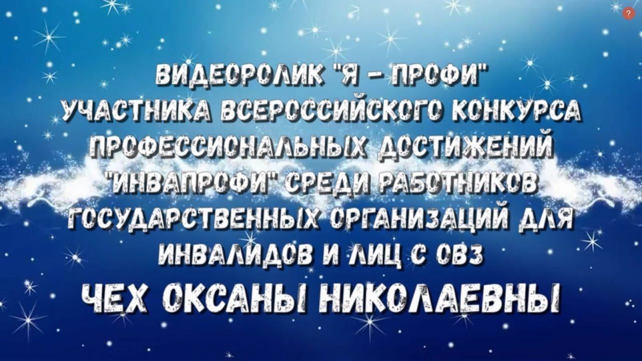 Видеоролик "Я - профи" Чех Оксаны Николаевны