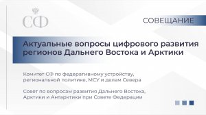 Актуальные вопросы цифрового развития регионов Дальнего Востока и Арктики