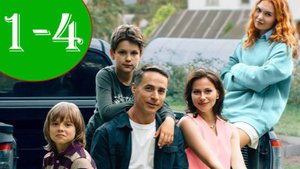 Требуется мама в семью с тремя детьми 1,2,3,4 серия (сериал 2025)