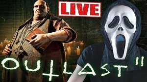 КОНЕЦ ЭТОГО БЕЗУМИЯ🥶СТРИМ И ПРОХОЖДЕНИЕ ПО OUTLAST 2💜БЕСПЛАТНО РАЗДАЮ СКИНЫ КС 2,КЛЮЧИ НА ИГРЫ