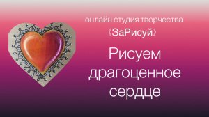 "ЗаРисуй" драгоценное сердце.