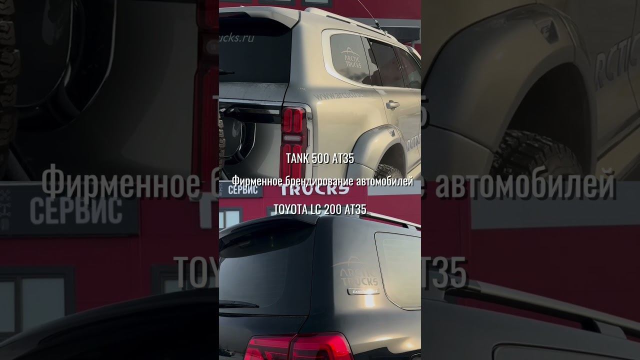 Toyota Land Cruiser 200 Arctic Trucks AT35 vs. Tank 500 Arctic Trucks AT35 — кто король бездорожья?