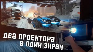 Экран из проекторов во всю стену. Два проектора в один большой экран мультискрин..
