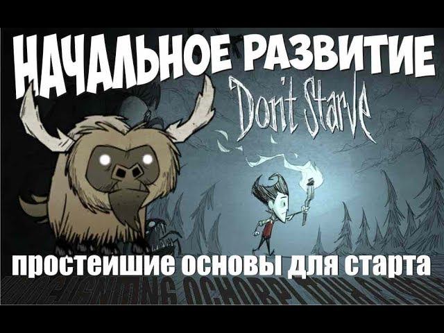 Самое начало развития в игре Dont starve с чего начинать выживание в неголодайке. Крафт предметов .