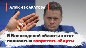 В Вологодской области хотят полностью запретить аборты. Алик из Саратова