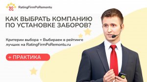 Как выбрать КОМПАНИЮ ПО УСТАНОВКЕ ЗАБОРОВ - Руководство для домовладельцев
