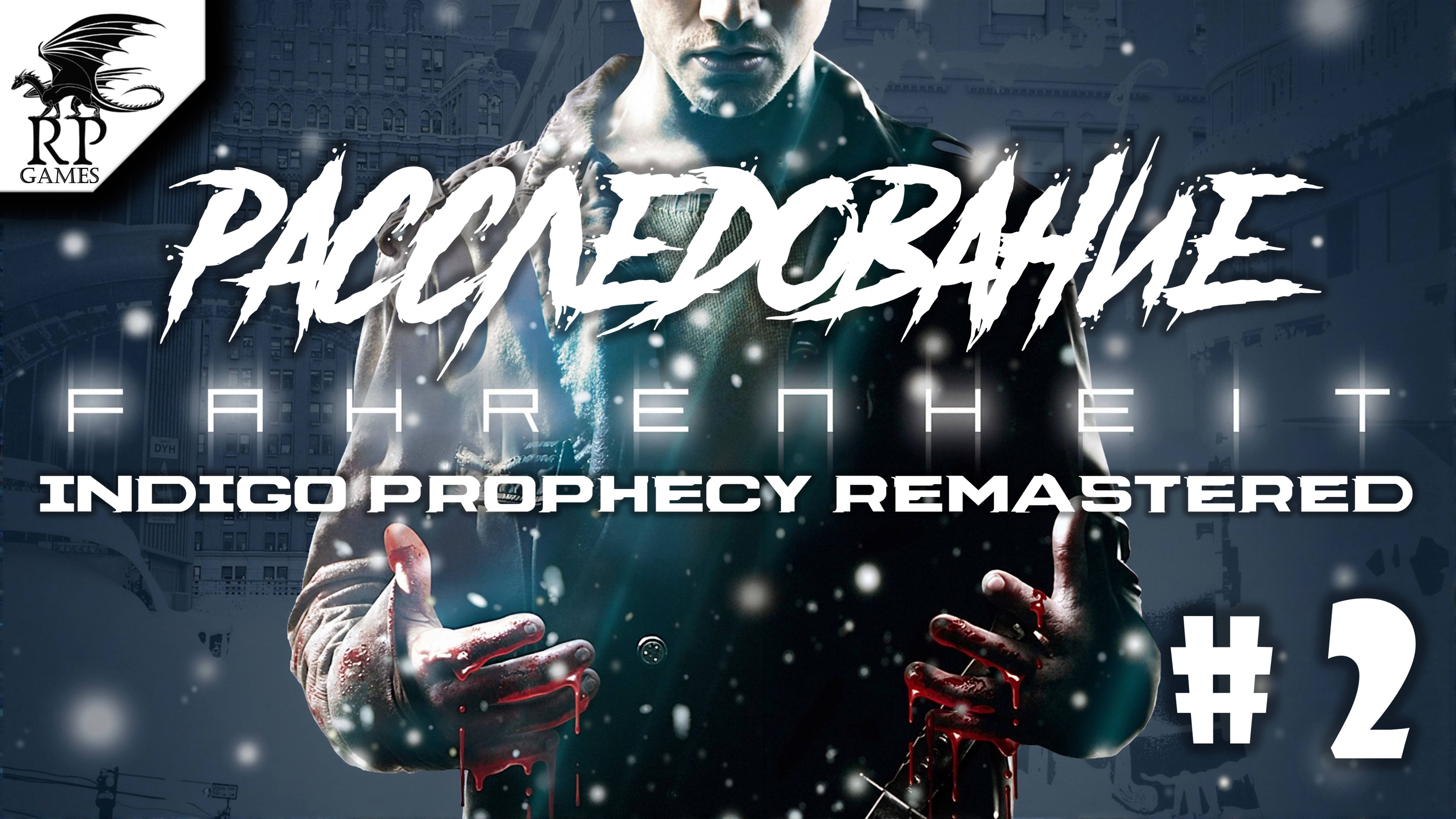 Расследование ►ǀǀ Fahrenheit: Indigo Prophecy Remastered #2