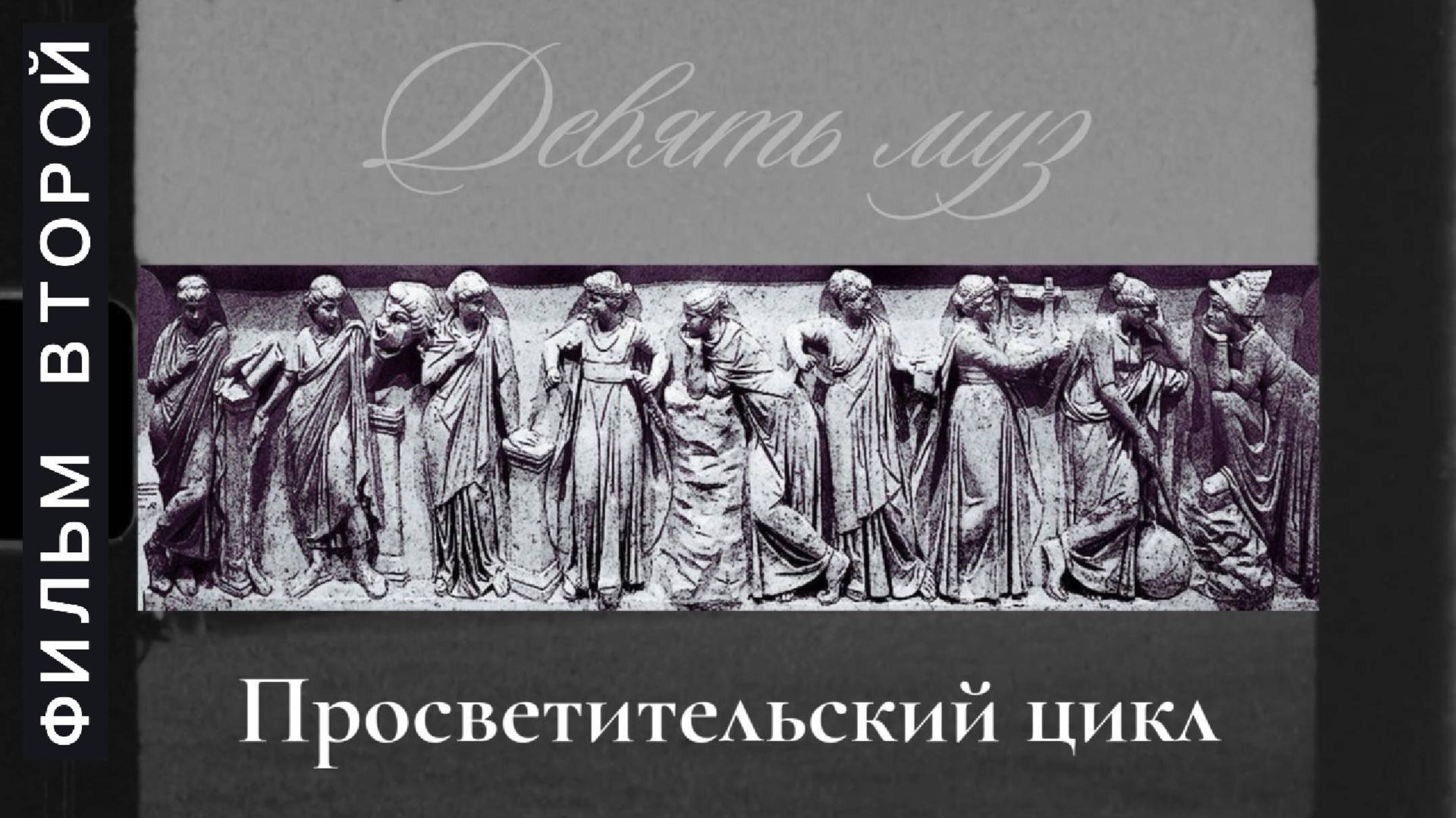 Девять муз. М.П.Мусоргский