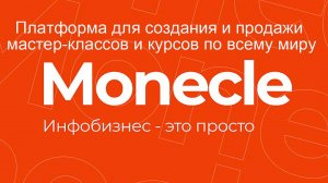 Онлайн школы. Как создать, продать курсы на сервисе Monecle, сервис для организации онлайн-обучения