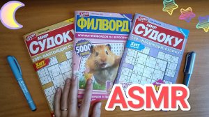 АСМР СУДОКУ ✨ 1 ЧАС / ASMR SUDOKU PUZZLE 💤 1 HOUR