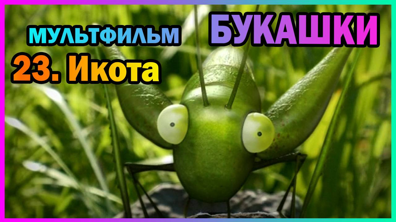 | Мультфильм | БУКАШКИ | 23. Икота |