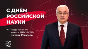 Поздравление ректора НИУ «МЭИ» с Днём российской науки