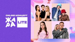 Online-концерт Жара Lite /// SEREBRO, Slava Skripka, Марьяна Локель