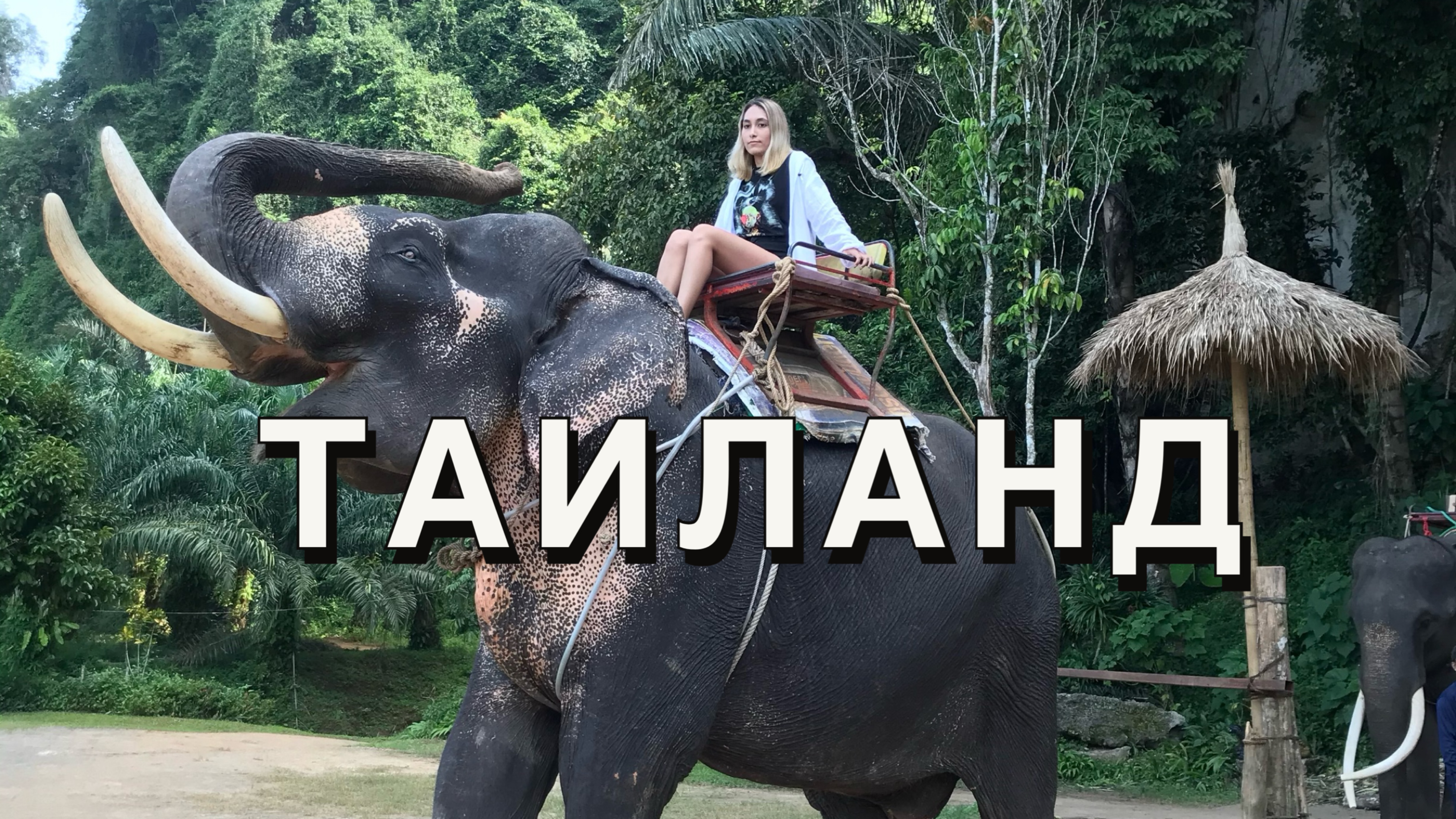 Тайланд
