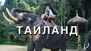 Тайланд