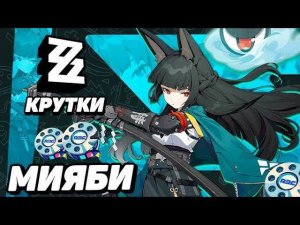 Zenless Zone Zero Крутим долгожданную и хайповую Хошими Мияби/Hoshimi Miyabi