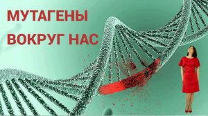 Мутагены вокруг нас!