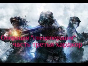 Стримчик Warface: Операция "спецоперация" часть третья Хардкор сервер Чарли :D