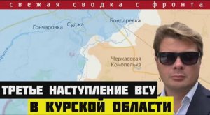 Как армия России отбила третью атаку ВСУ на Курскую область. Сводка за 6 февраля. Порыв на Богатырь