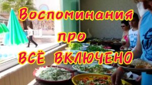 Всё включено! Как это было...